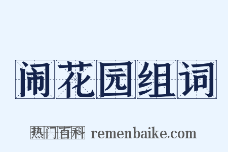 闹花园组词是什么意思的图片